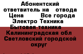 Абонентский ответвитель на 4 отвода › Цена ­ 80 - Все города Электро-Техника » Бытовая техника   . Калининградская обл.,Светловский городской округ 